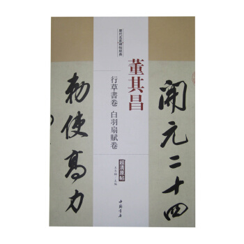 曆代名傢碑帖經典：董其昌 行草書捲 白羽扇賦捲 pdf epub mobi 下载