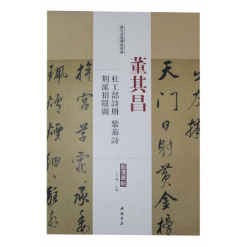 历代名家碑帖经典：董其昌 杜工部诗册 荆溪招隐图 紫茄诗 pdf epub mobi 下载