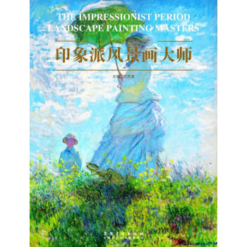 西方风景画大师作品精选系列：印象派风景画大师 pdf epub mobi 下载