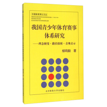 我国青少年体育赛事体系研究：理念嬗变·路径探析·青奥启示 pdf epub mobi 下载