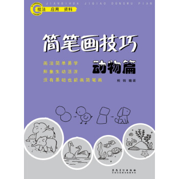簡筆畫技巧 動物篇 pdf epub mobi 下载