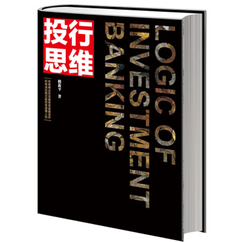 投行思維：商業模式創新及實現的經營邏輯 pdf epub mobi 下载