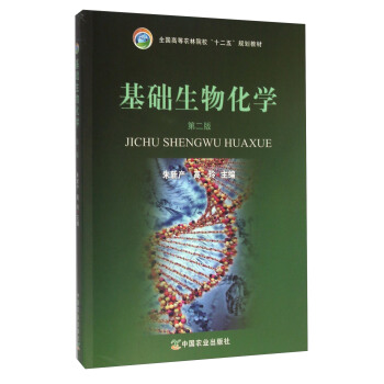 基礎生物化學(第2版)