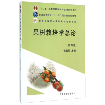 果樹栽培學總論（第4版） pdf epub mobi 下载
