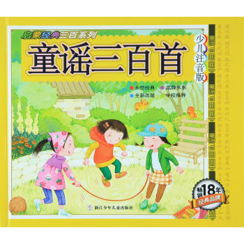 启蒙经典三百系列：童谣三百首（少儿注音版） [3-7岁] pdf epub mobi 下载