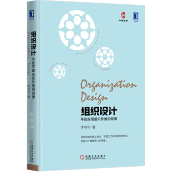 組織設計：尋找實現組織價值的規律 pdf epub mobi 電子書 下載