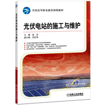 光伏电站的施工与维护 pdf epub mobi 下载