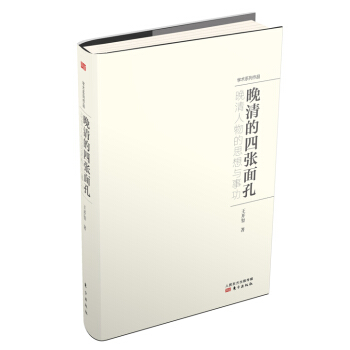 晚清的四張麵孔：晚清人物的思想與事功 pdf epub mobi 下载