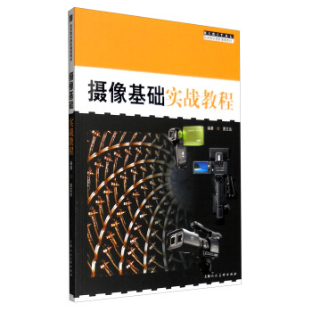 攝像基礎實戰教程 pdf epub mobi 電子書 下載
