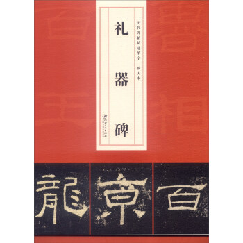 曆代碑帖精選單字放大本：禮器碑 pdf epub mobi 下载