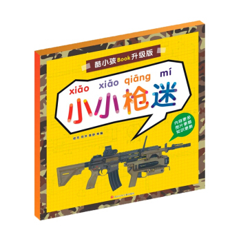 酷小孩BOOK升級版：小小槍迷 [3-6歲] pdf epub mobi 下载