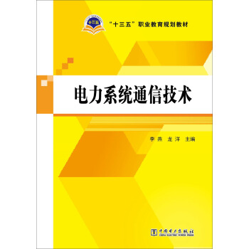 電力係統通信技術 pdf epub mobi 下载