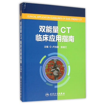 雙能量CT臨床應用指南 pdf epub mobi 電子書 下載