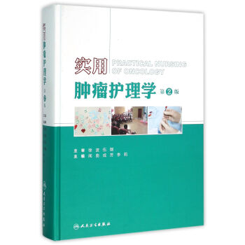 实用肿瘤护理学（第2版） pdf epub mobi 下载