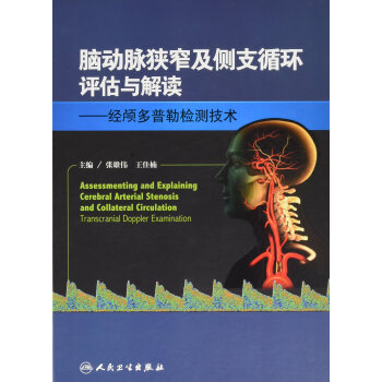 腦動脈狹窄及側支循環評估與解讀：經顱多普勒檢測技術 [Assessmenting and Explaining Cerebral Arterial Stenosis and Collateral circulation Transcranial Doppler Examination] pdf epub mobi 下载