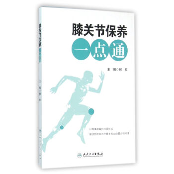 膝關節保養一點通 pdf epub mobi 電子書 下載