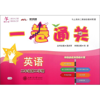 一捲通關：英語（二年級第二學期 附光盤） pdf epub mobi 下载