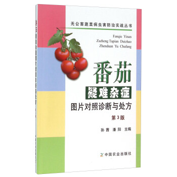 番茄疑難雜癥圖片對照診斷與處方(第3版)