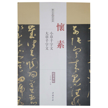 历代名家碑帖经典:怀素 小草千字文大草千字文
