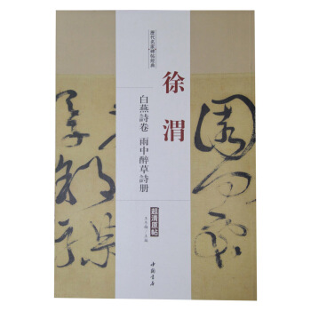 历代名家碑帖经典：徐渭 白燕诗卷 雨中醉草诗册 pdf epub mobi 下载