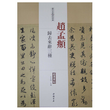 历代名家碑帖经典:赵孟頫 归去来辞三种
