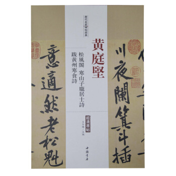 曆代名傢碑帖經典：黃庭堅 鬆風閣 寒山子龐居士詩 跋黃州寒食詩 pdf epub mobi 下载