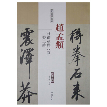 历代名家碑帖经典：赵孟頫 杜甫秋兴八首 二赞二诗 pdf epub mobi 下载