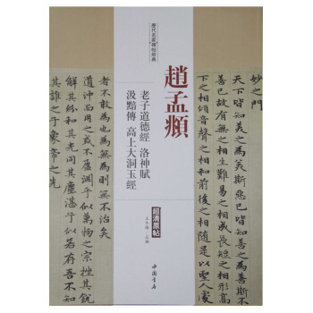 历代名家碑帖经典：赵孟頫 老子道德经 洛神赋 汲黯传 高上大洞玉经 pdf epub mobi 电子书 下载