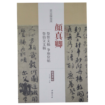 历代名家碑帖经典：颜真卿 祭侄文稿 争座位帖 祭伯父文稿 pdf epub mobi 下载