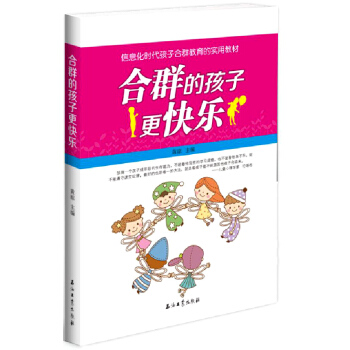 合群的孩子更快乐 pdf epub mobi 电子书 下载