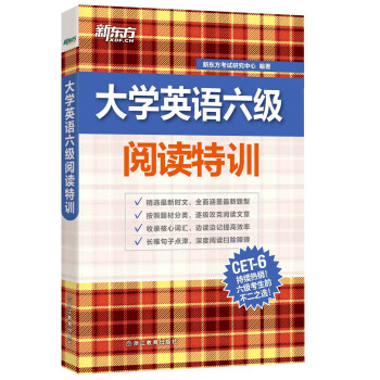 新东方 大学英语六级阅读特训