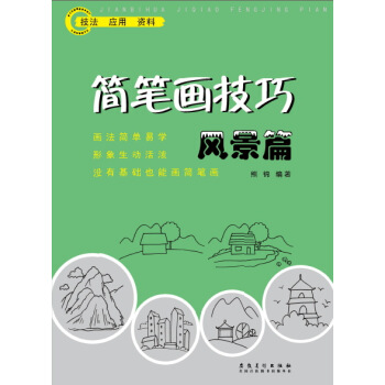简笔画技巧 风景篇 pdf epub mobi 下载