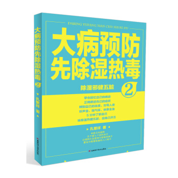 大病预防先除湿热毒2 pdf epub mobi 下载
