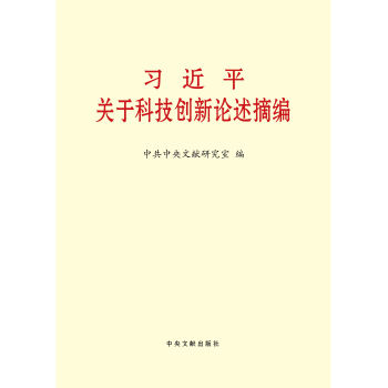 习近平关于科技创新论述摘编 pdf epub mobi 下载