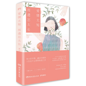 愛情太短 而遺忘太長 pdf epub mobi 電子書 下載