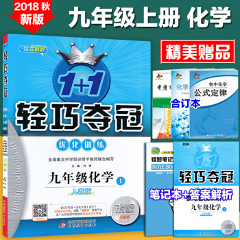 2018秋版1+1轻巧夺冠优化训练9九年级化学上册初三3人教版九年级上册化学书练习册 pdf epub mobi 下载