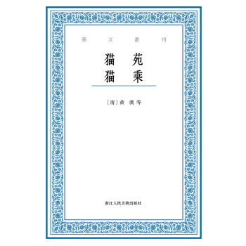 藝文叢刊：貓苑 貓乘 pdf epub mobi 下载