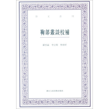 艺文丛刊：鞠部丛谈校补 pdf epub mobi 电子书 下载