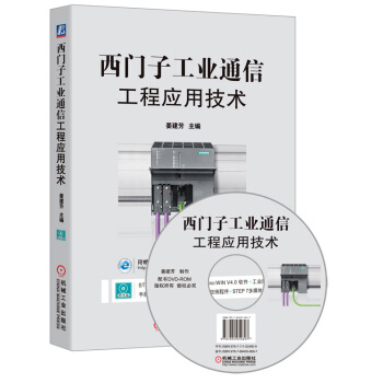 西门子工业通信工程应用技术(附光盘)