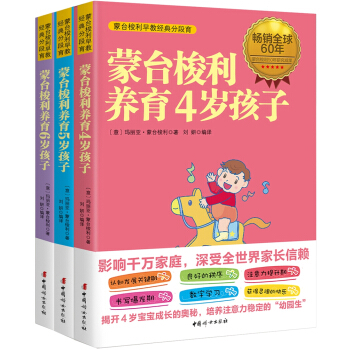 濛颱梭利早教經典分段育（4～6歲 套裝共3冊） pdf epub mobi 下载