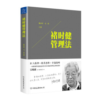 褚時健管理法 pdf epub mobi 電子書 下載