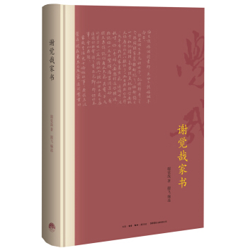 謝覺哉傢書（精裝本） pdf epub mobi 下载