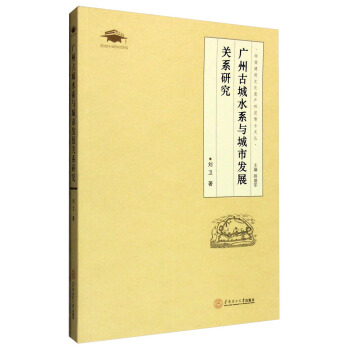 廣州古城水係與城市發展關係研究 pdf epub mobi 下载