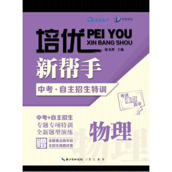 培优新帮手 中考·自主招生特训:物理