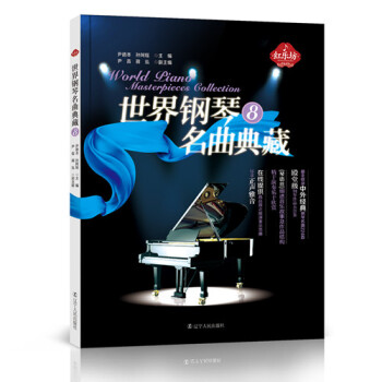 世界钢琴名曲典藏（8） pdf epub mobi 下载