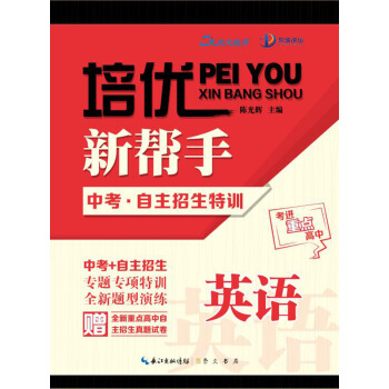 培优新帮手:中考·自主招生特训 英语