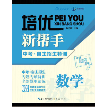 培优新帮手 中考·自主招生特训:数学