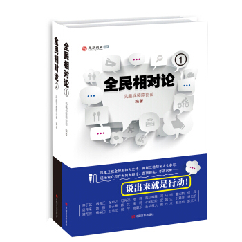 凤凰网时政评论：全民相对论（1-2） pdf epub mobi 电子书 下载