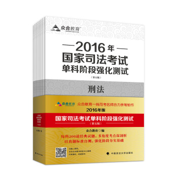 眾閤教育 2016年國傢司法考試單科階段強化測試（套裝全八冊） pdf epub mobi 下载