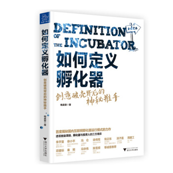 如何定义孵化器 创意破壳背后的神秘推手 pdf epub mobi 下载
